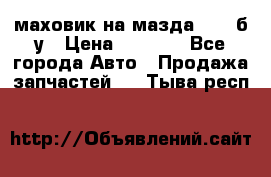 маховик на мазда rx-8 б/у › Цена ­ 2 000 - Все города Авто » Продажа запчастей   . Тыва респ.